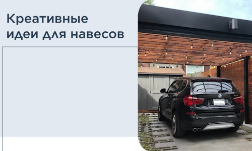 Креативные идеи для навесов от РадиДОМА-Омс
