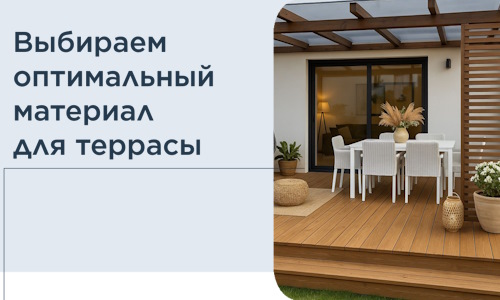 Выбираем оптимальный материал для террасы в Омске