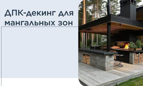 ДПК-декинг для мангальных зон в Омске